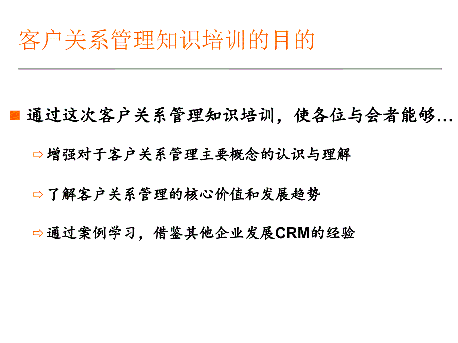 【培训课件】crm客户关系管理ppt92_第2页