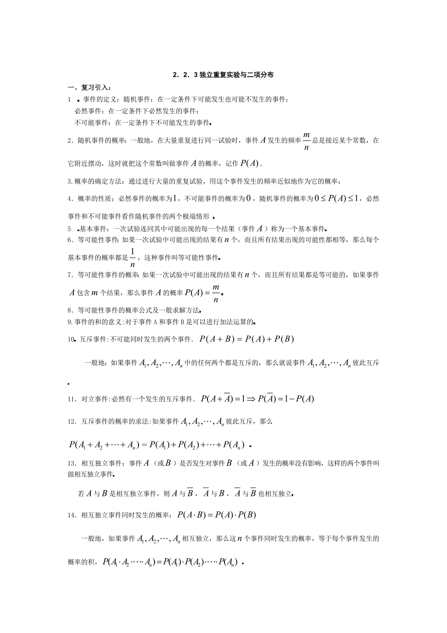 人教版数学选修232.2.3独立重复实验与二项分布教案2_第1页