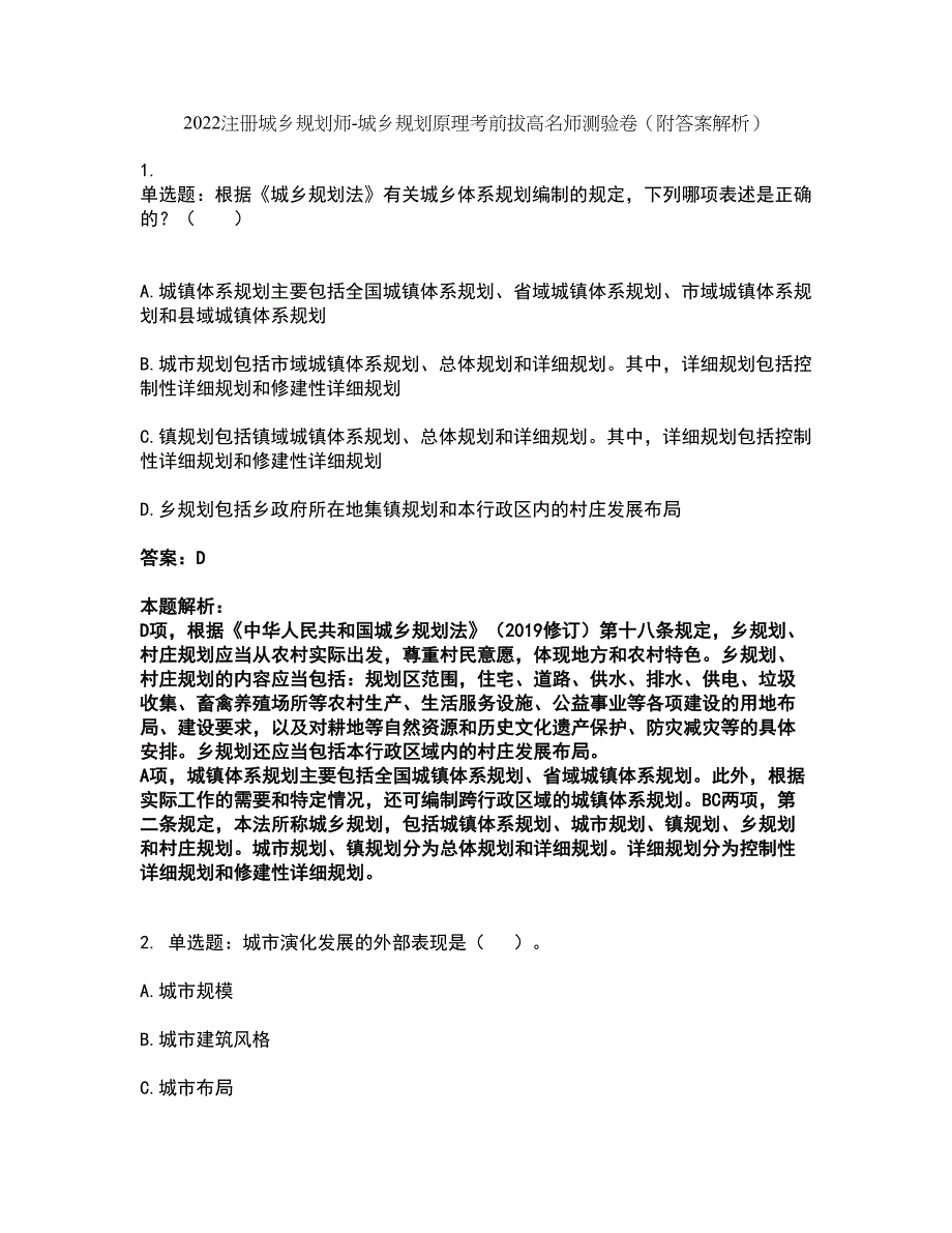 2022注册城乡规划师-城乡规划原理考前拔高名师测验卷5（附答案解析）_第1页