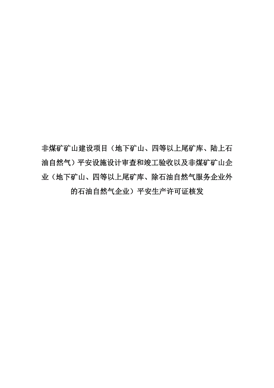 非煤矿矿山建设项目地下矿山四等以上尾矿库陆上石油天然气_第1页