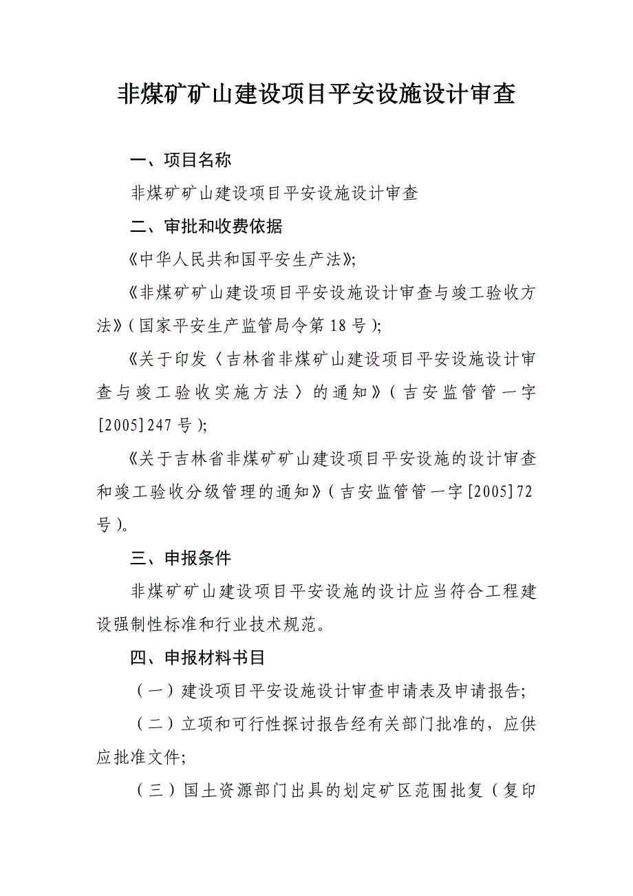 非煤矿矿山建设项目地下矿山四等以上尾矿库陆上石油天然气_第2页