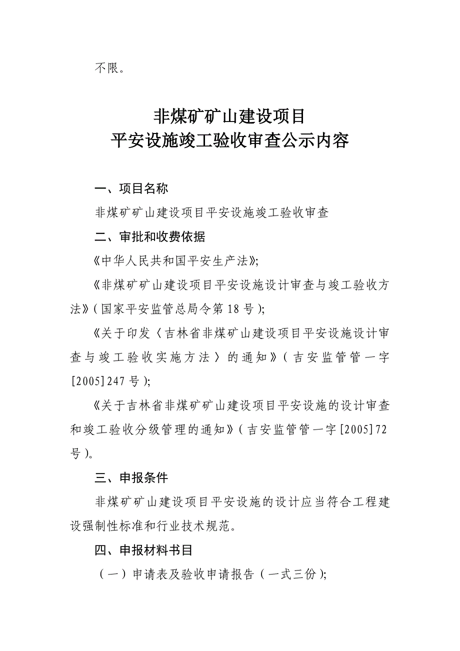 非煤矿矿山建设项目地下矿山四等以上尾矿库陆上石油天然气_第4页