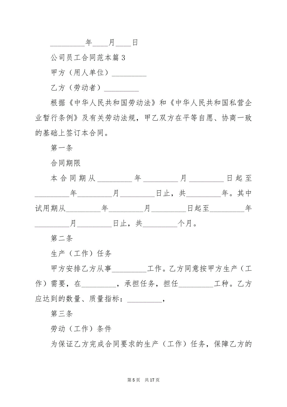 2024年公司员工合同范本_第5页