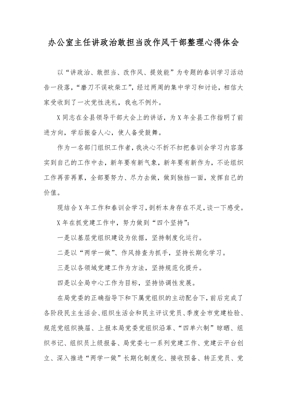 办公室主任讲政治敢担当改作风干部整理心得体会_第1页