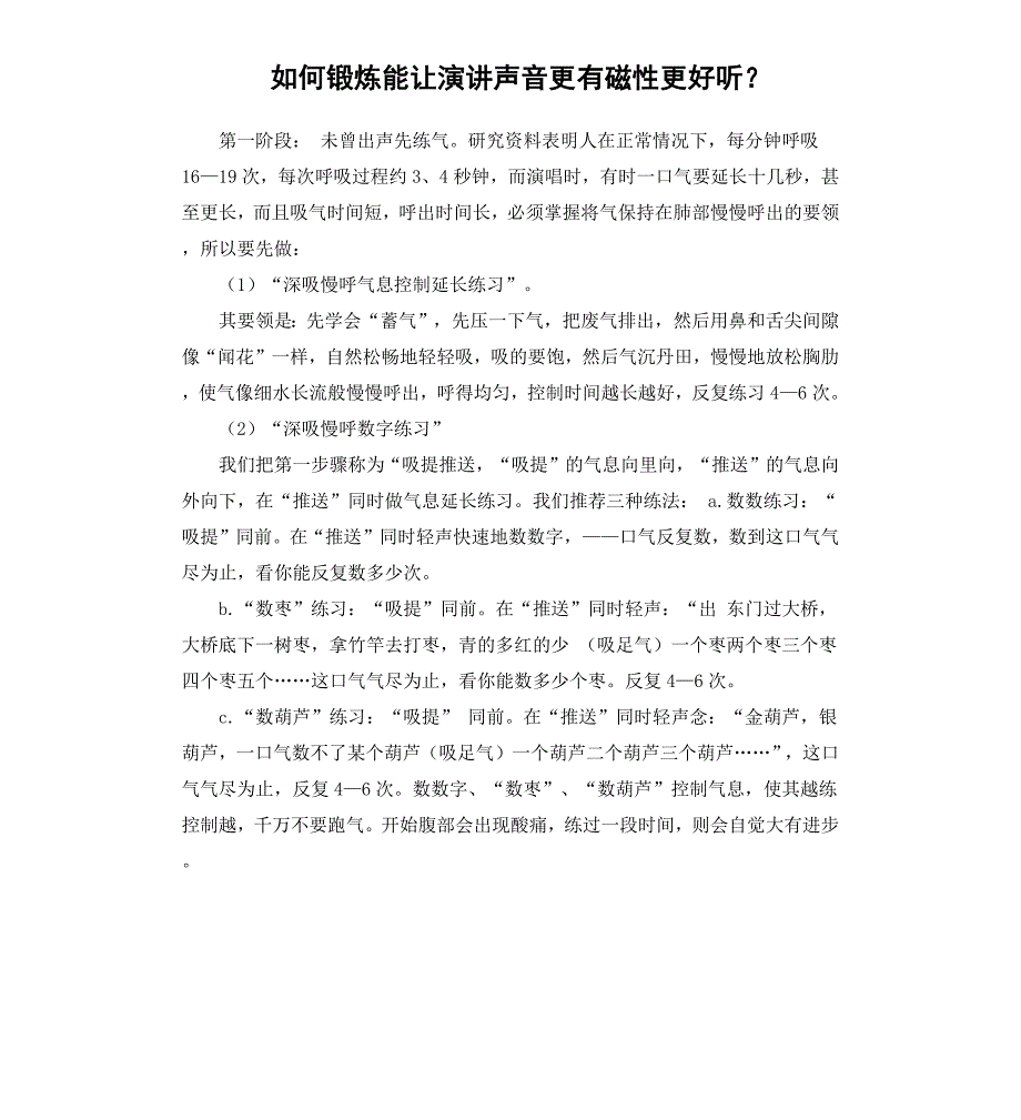 如何锻炼能让演讲声音更有磁性更好听？_第1页