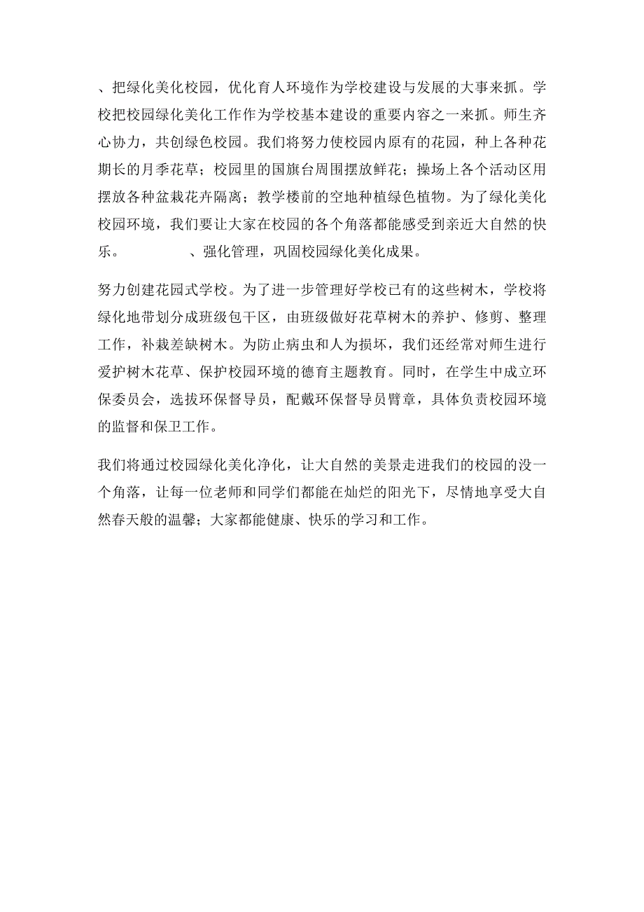 代桥中心小学校园绿化美化净化工作实施方案_第4页