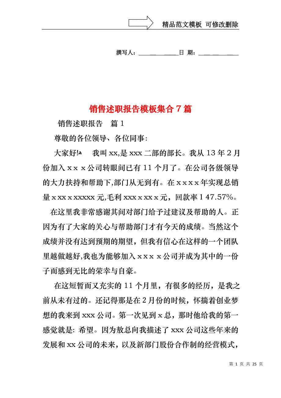 销售述职报告模板集合7篇_第1页