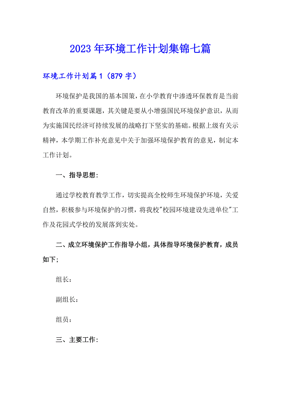 2023年环境工作计划集锦七篇_第1页