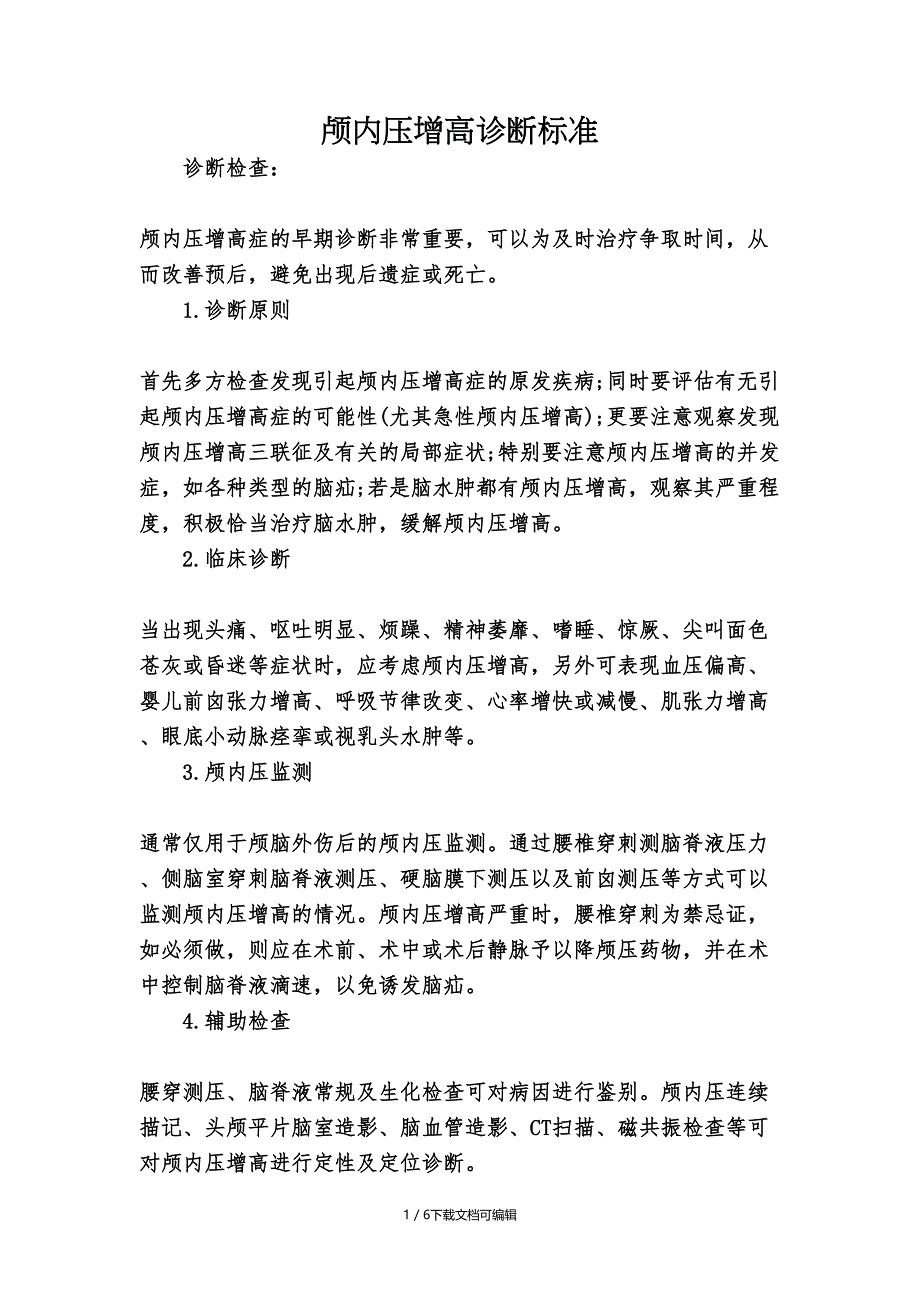 颅内压增高诊断标准_第1页