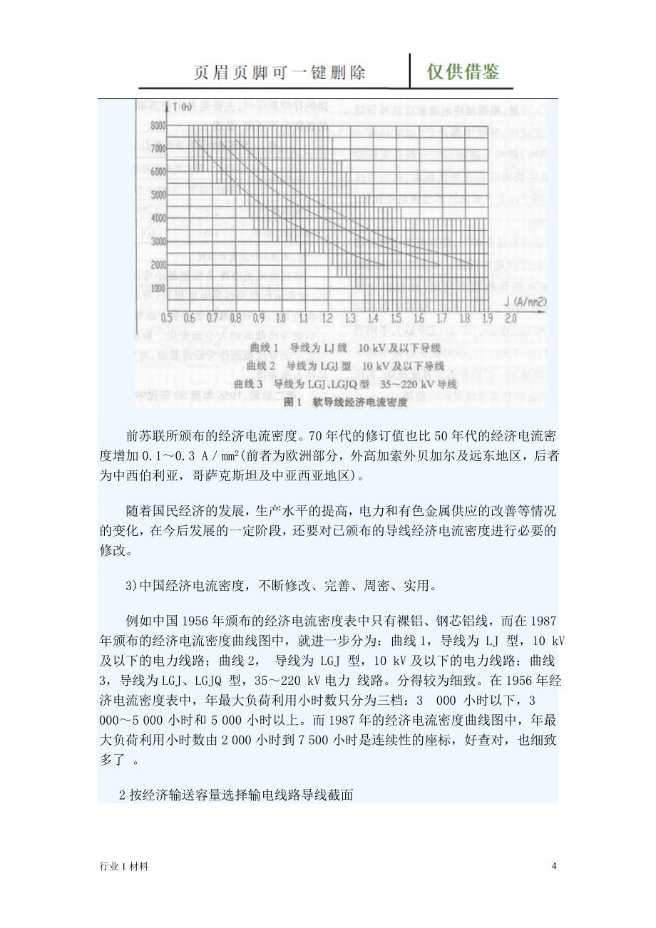 按经济输送容量选择输电线路导线截面【工程科技】_第4页