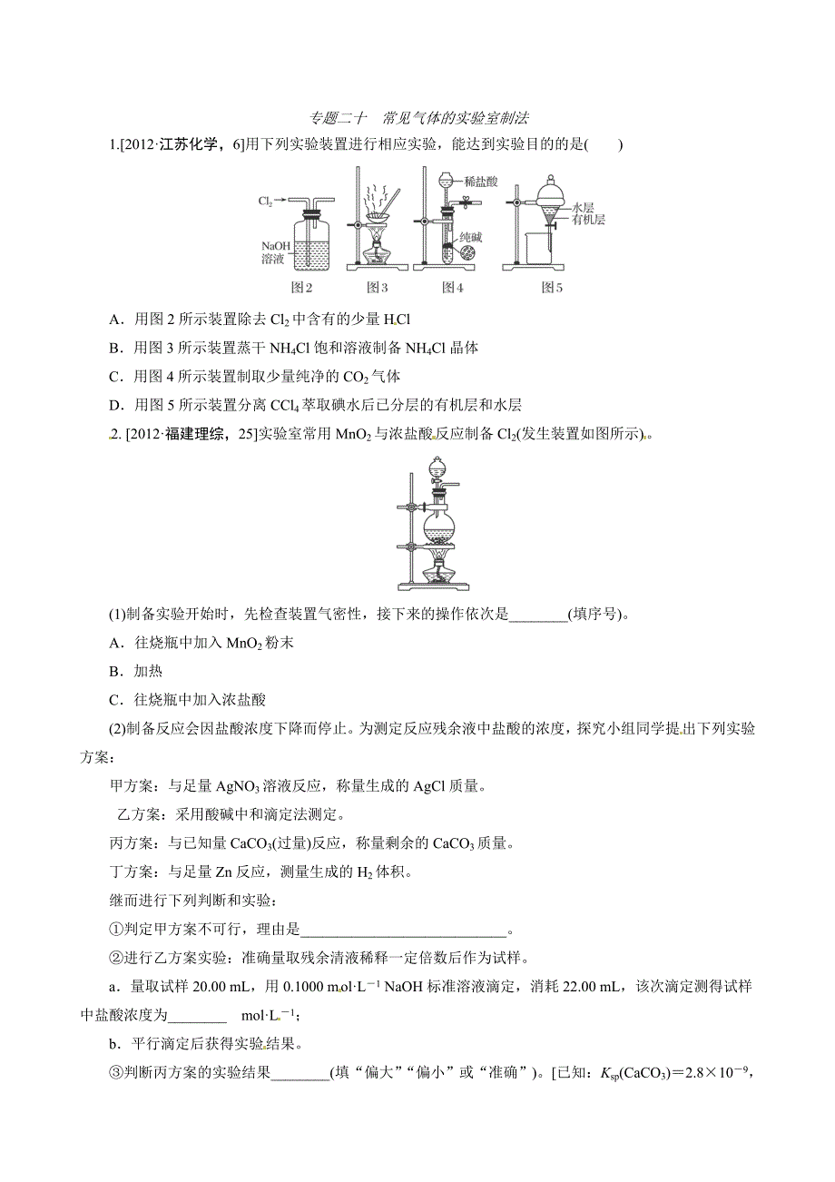 高考化学必考题型早知道【专题20】常见气体的实验室制法含答案解析_第1页