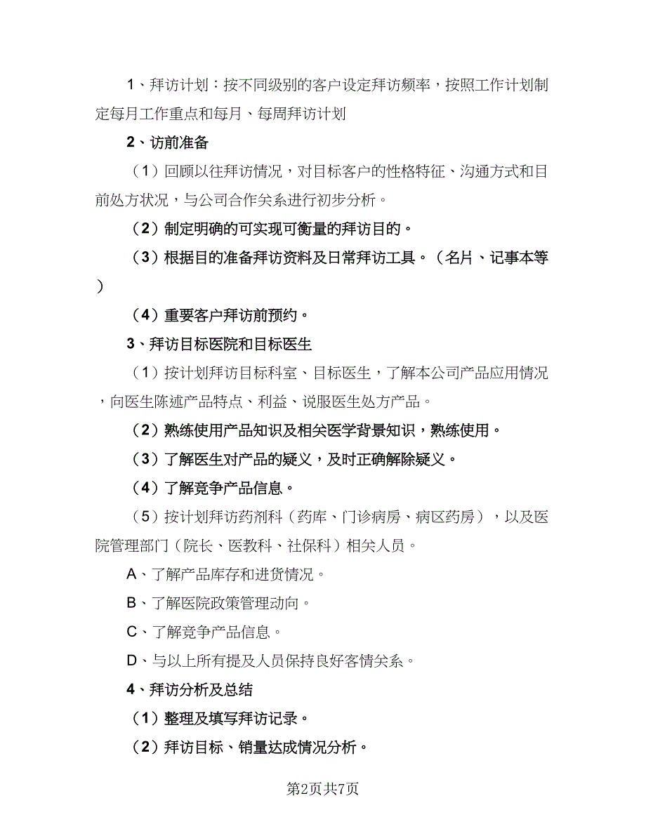 做销售每天的工作计划标准范文（二篇）_第2页