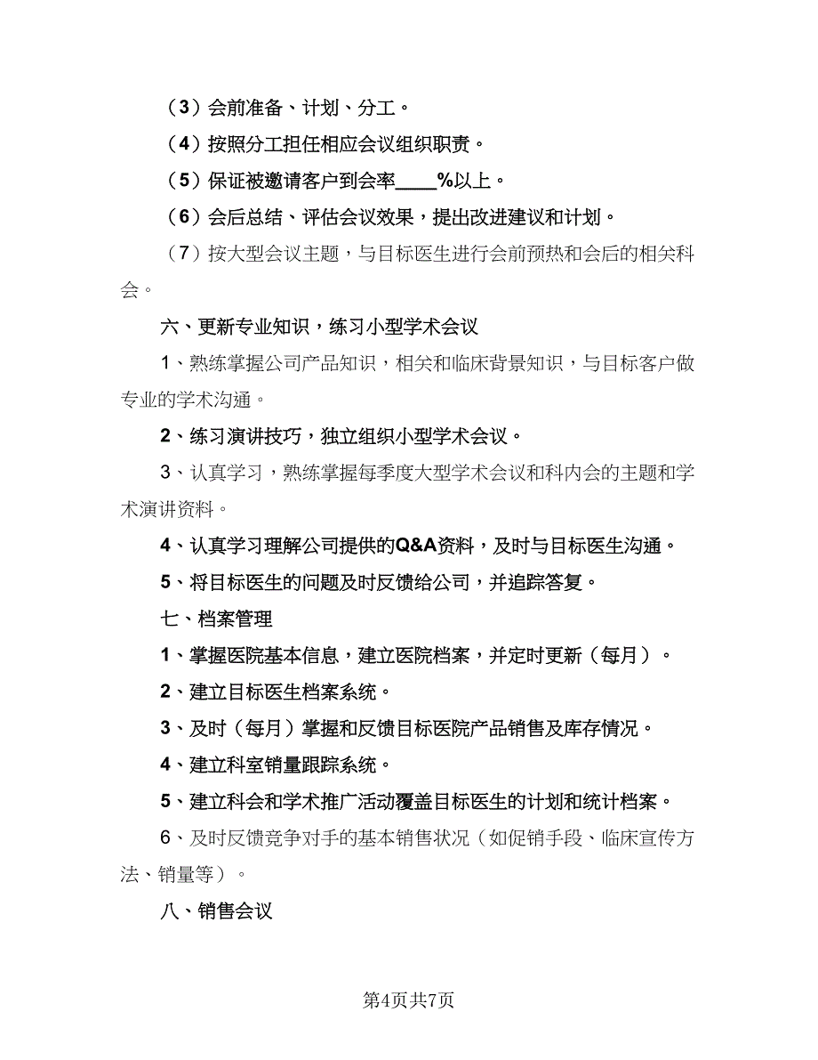 做销售每天的工作计划标准范文（二篇）_第4页