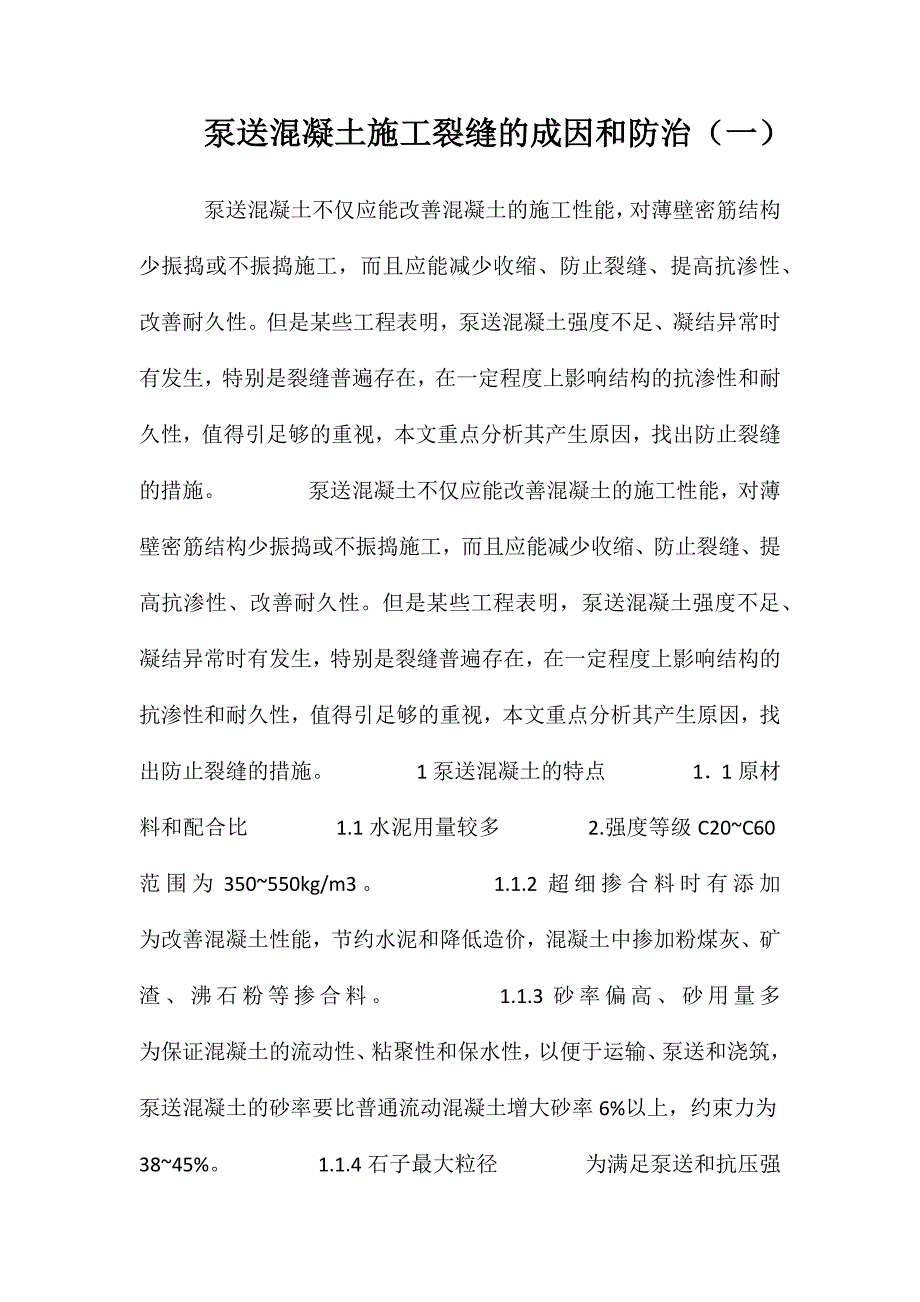 泵送混凝土施工裂缝的成因和防治(一)_第1页