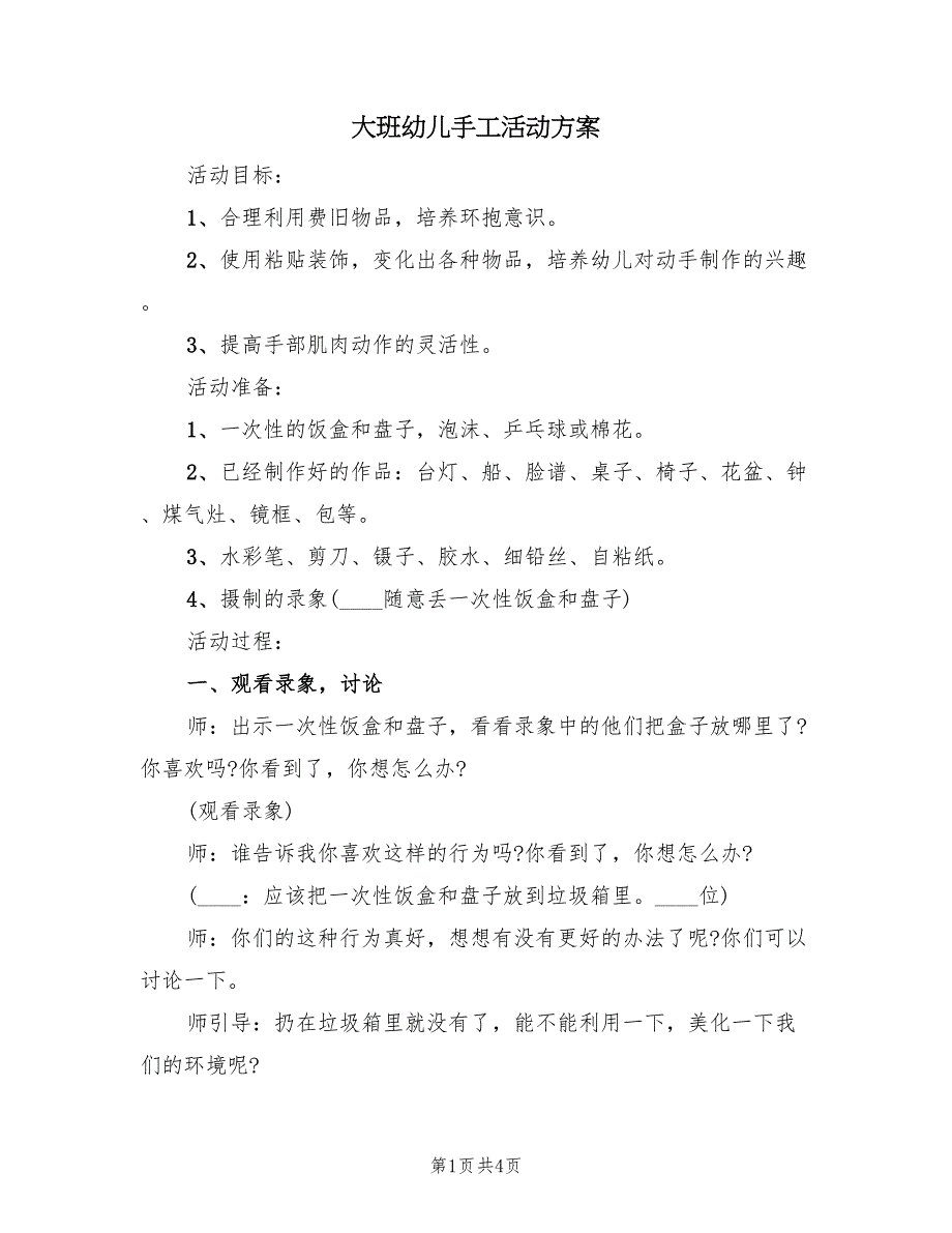 大班幼儿手工活动方案（二篇）_第1页