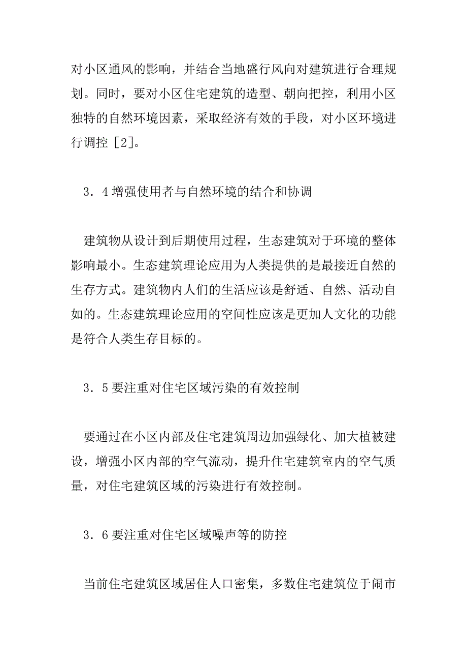 生态理论在住宅建筑设计中的运用.doc_第4页