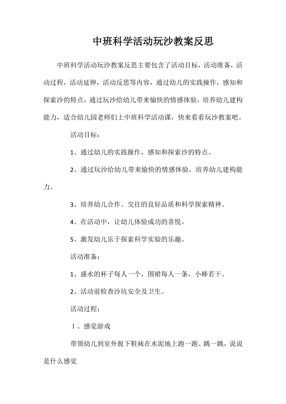 中班科学活动玩沙教案反思_第1页