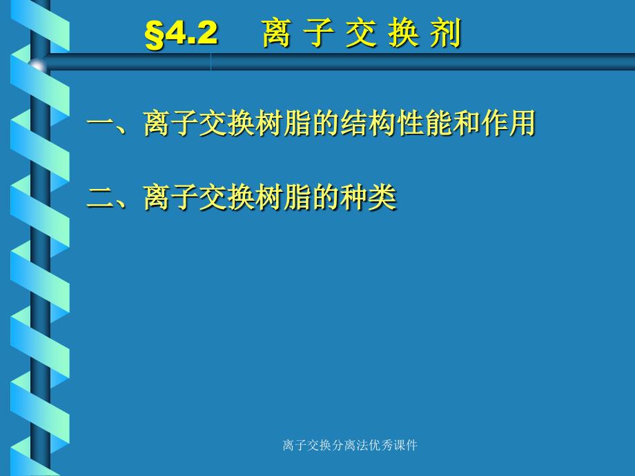 离子交换分离法优秀课件_第3页