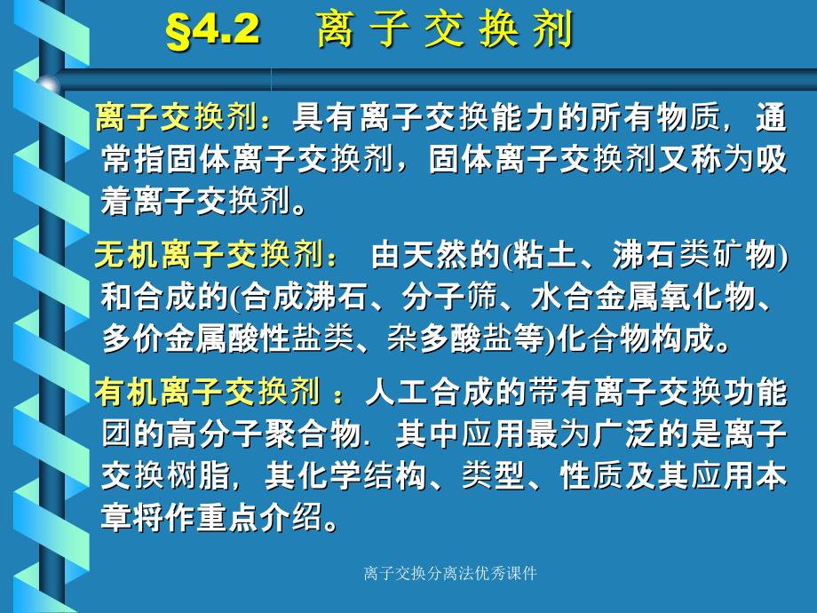 离子交换分离法优秀课件_第4页