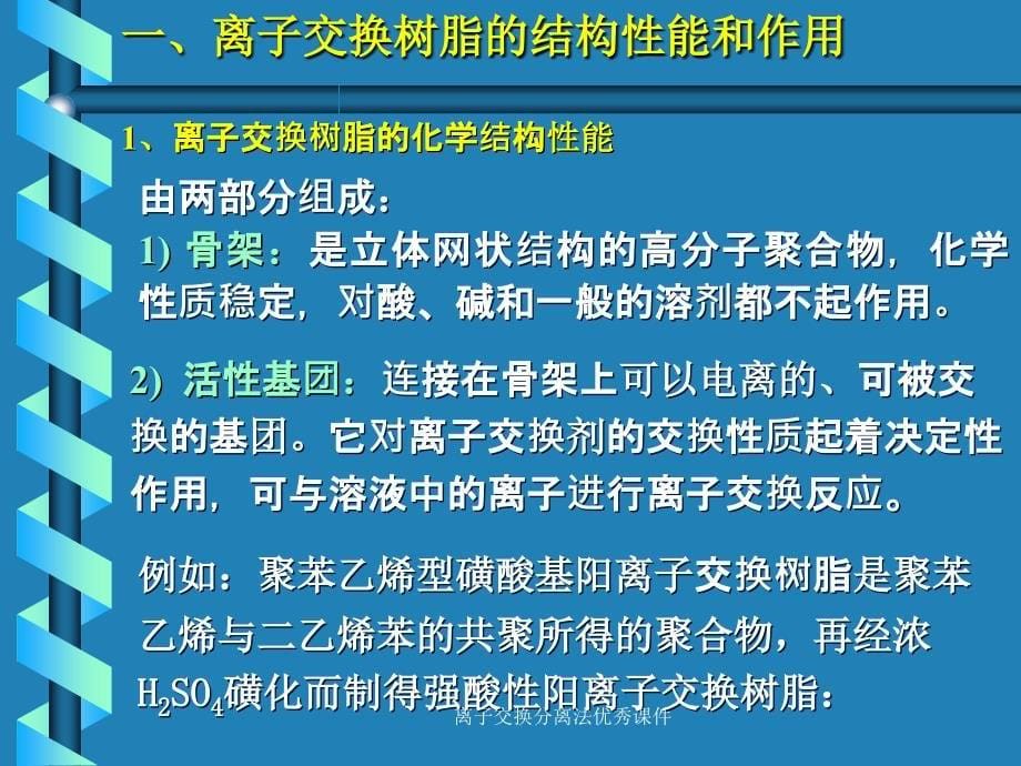 离子交换分离法优秀课件_第5页