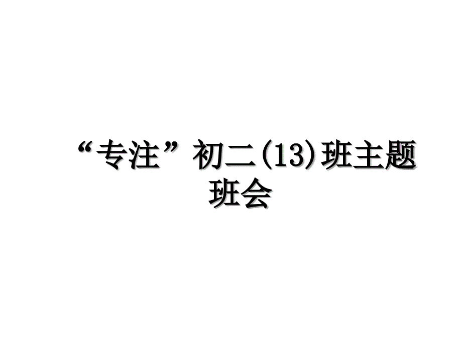 “专注”初二(13)班主题班会_第1页