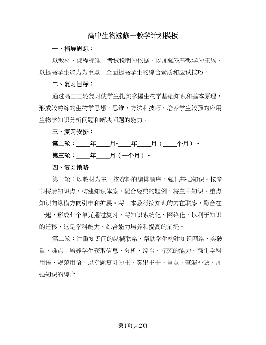 高中生物选修一教学计划模板（一篇）.doc_第1页