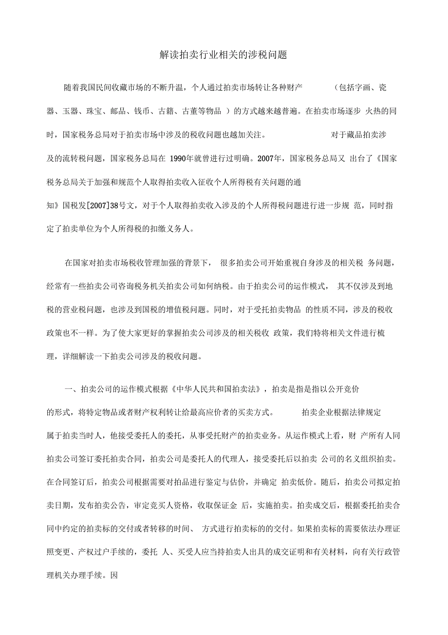 解读拍卖行业相关的涉税问题_第1页