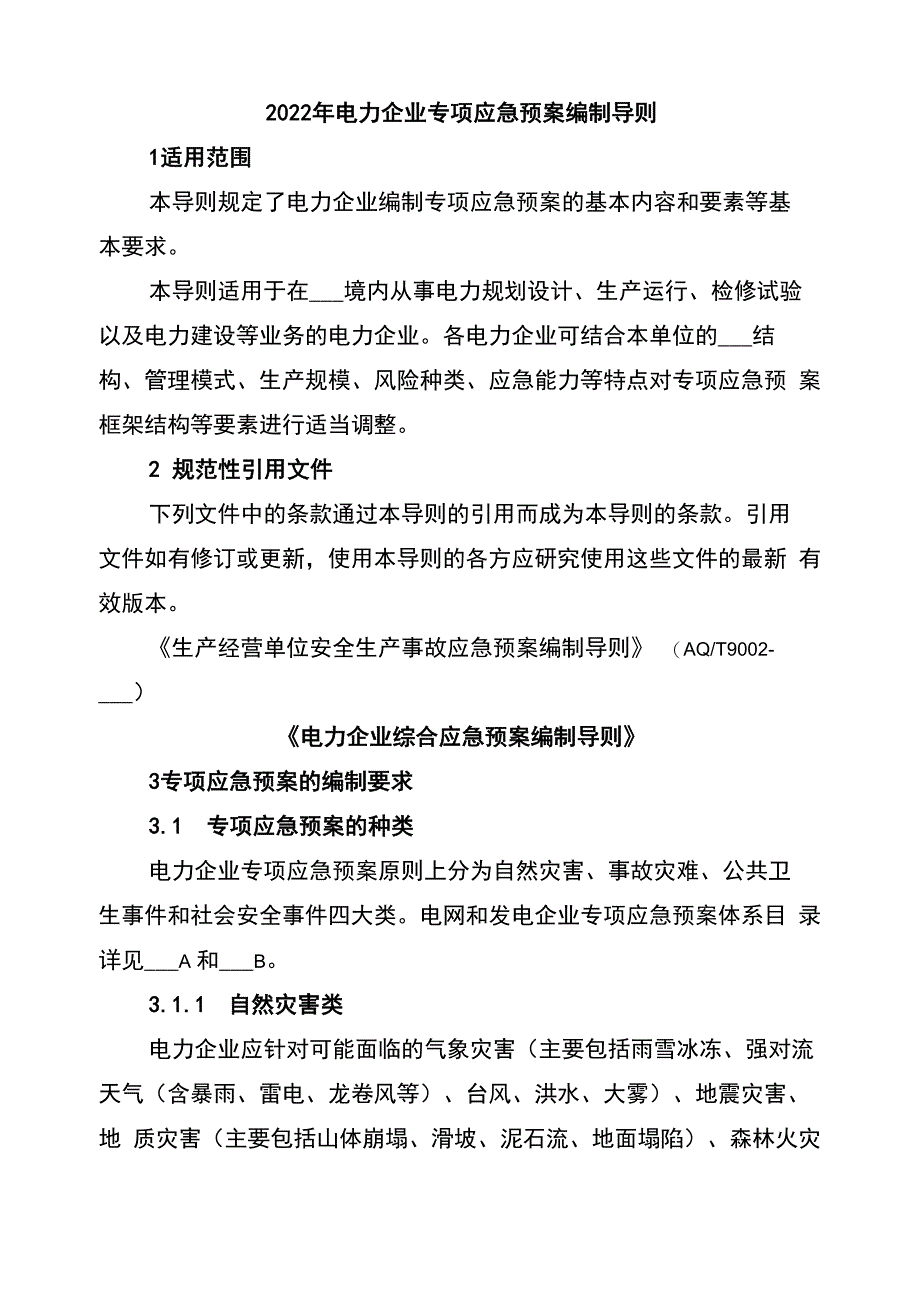 2022年电力企业专项应急预案编制导则_第1页