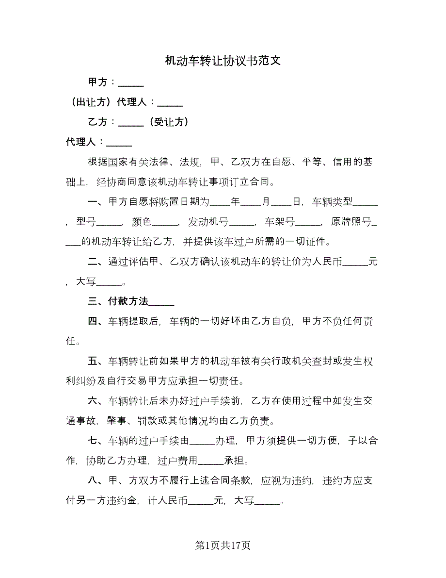 机动车转让协议书范文（8篇）_第1页