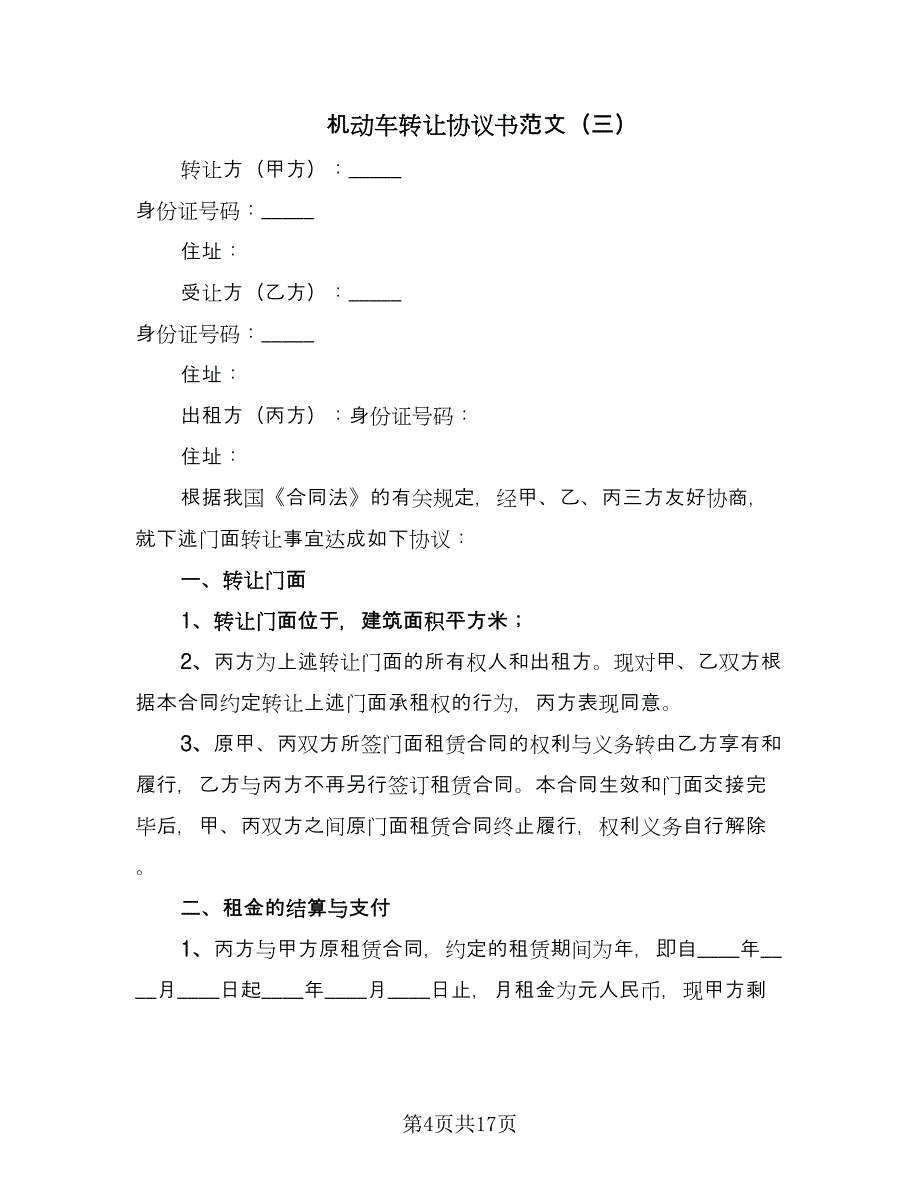 机动车转让协议书范文（8篇）_第4页