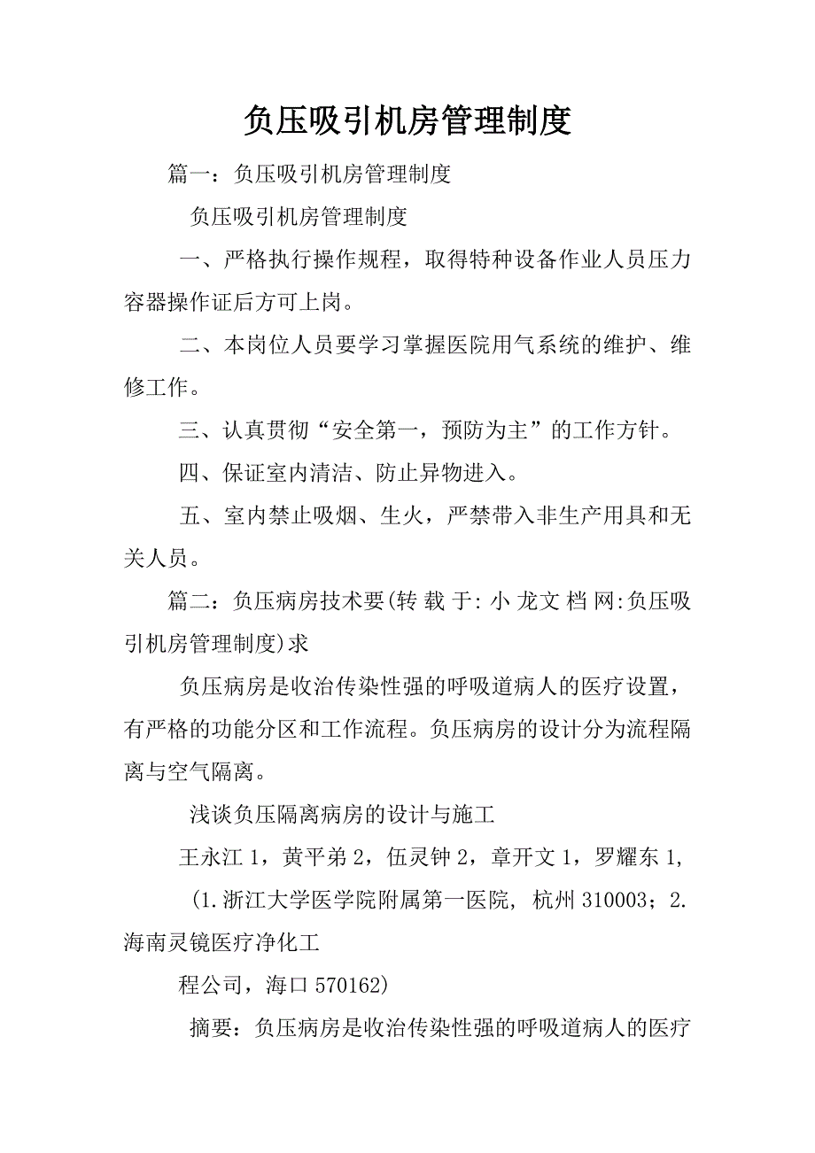 负压吸引机房管理制度_第1页