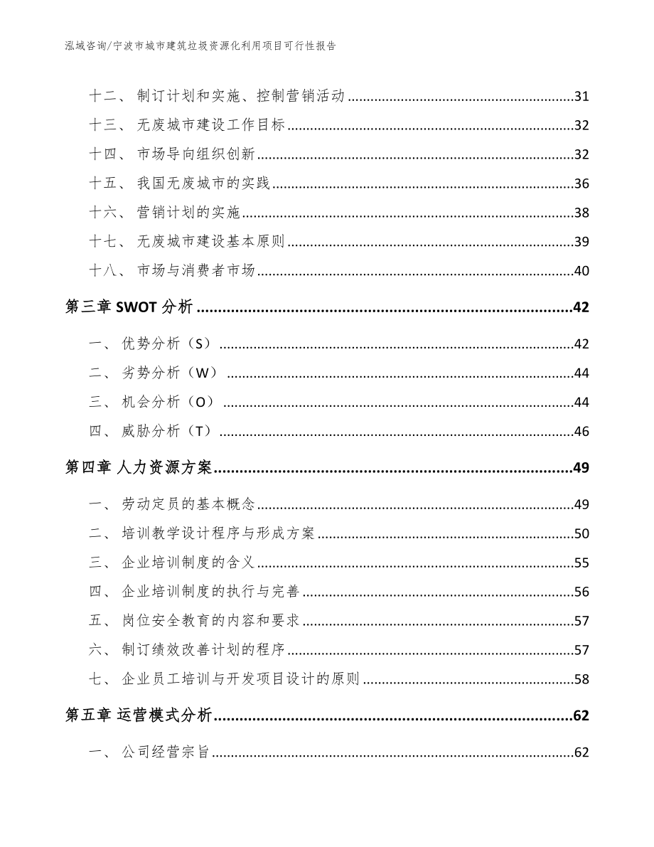 宁波市城市建筑垃圾资源化利用项目可行性报告【参考模板】_第2页