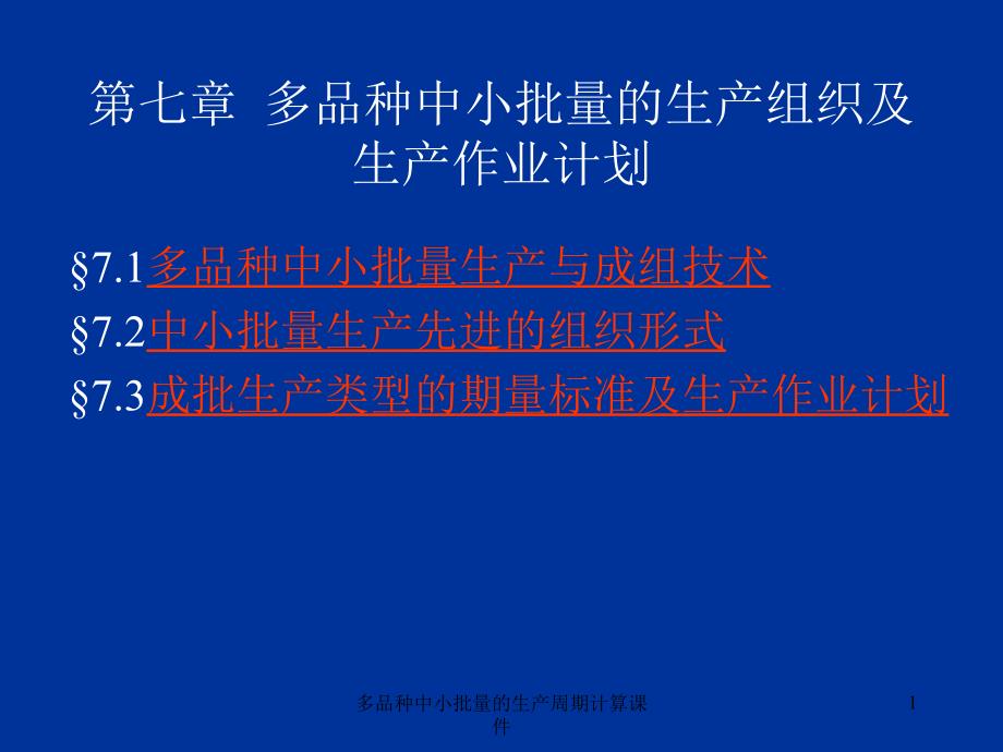 多品种中小批量的生产周期计算课件_第1页