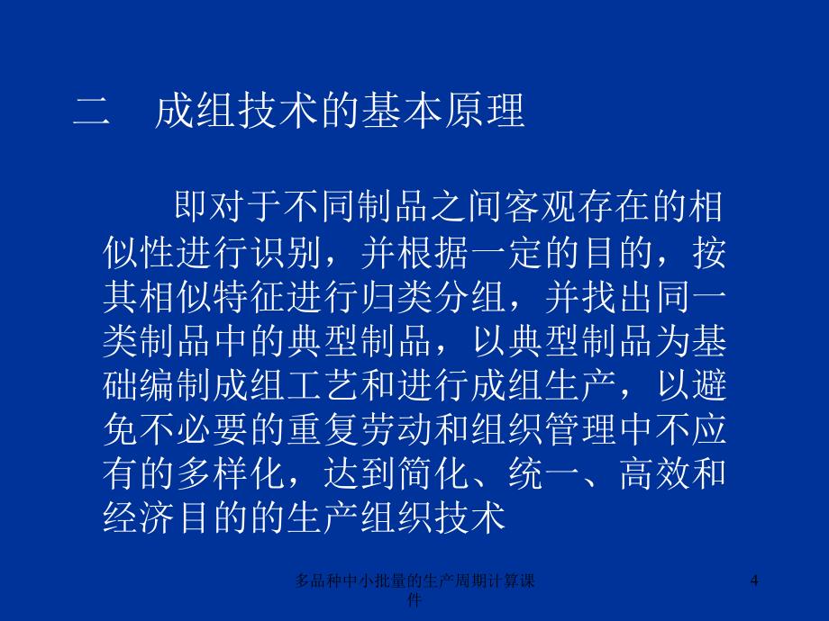 多品种中小批量的生产周期计算课件_第4页