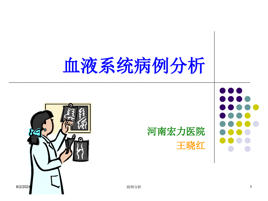 血液系统病例分析_第1页