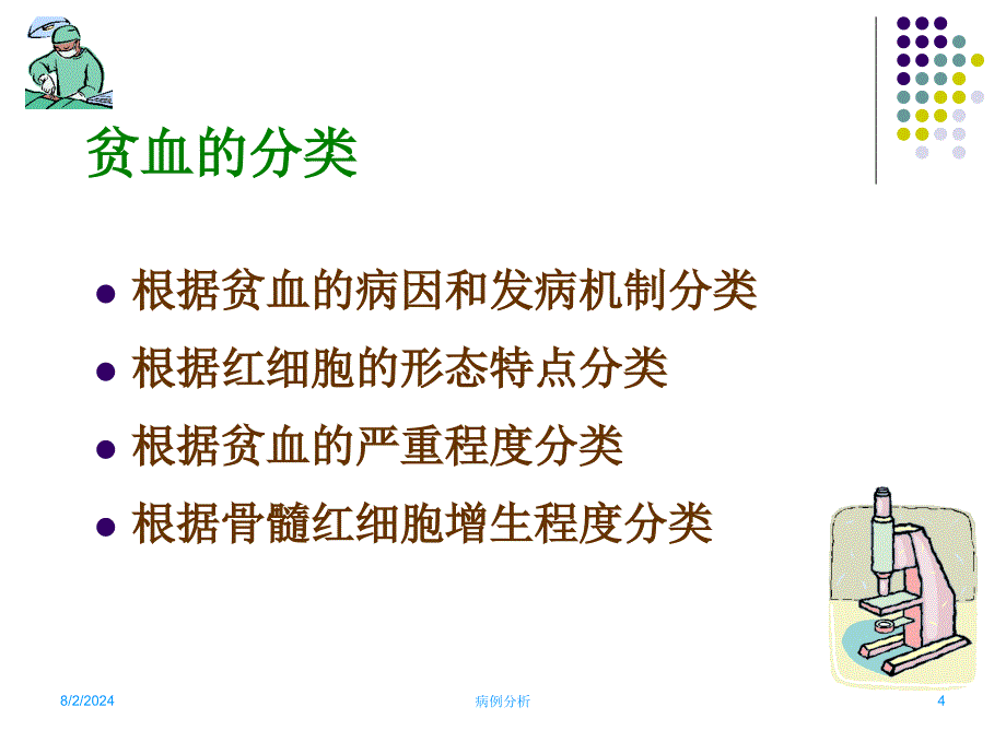 血液系统病例分析_第4页