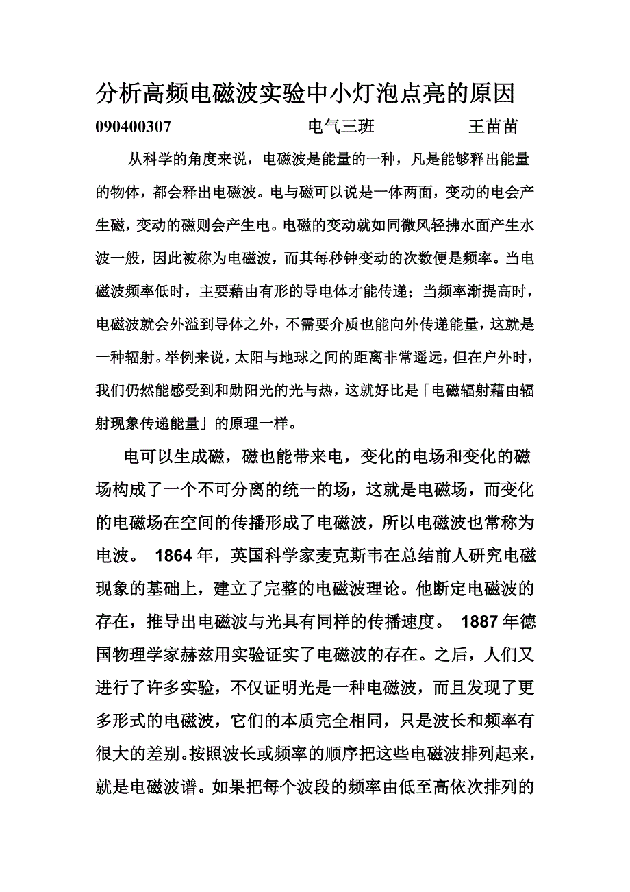 分析高频电磁波实验中小灯泡点亮的原因.doc_第1页