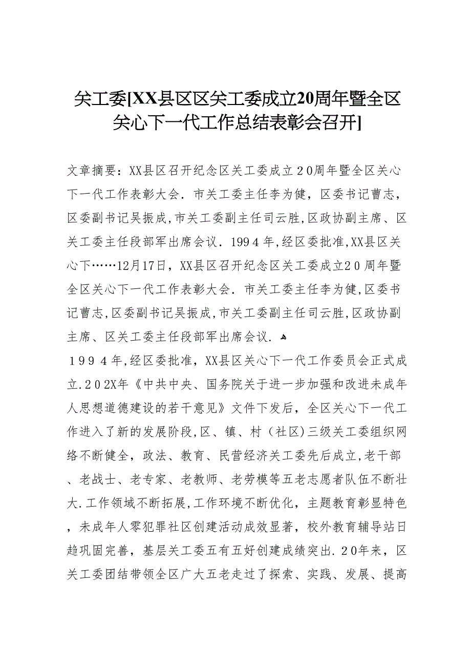 关工委县区区关工委成立20周年暨全区关心下一代工作总结表彰会召开_第1页