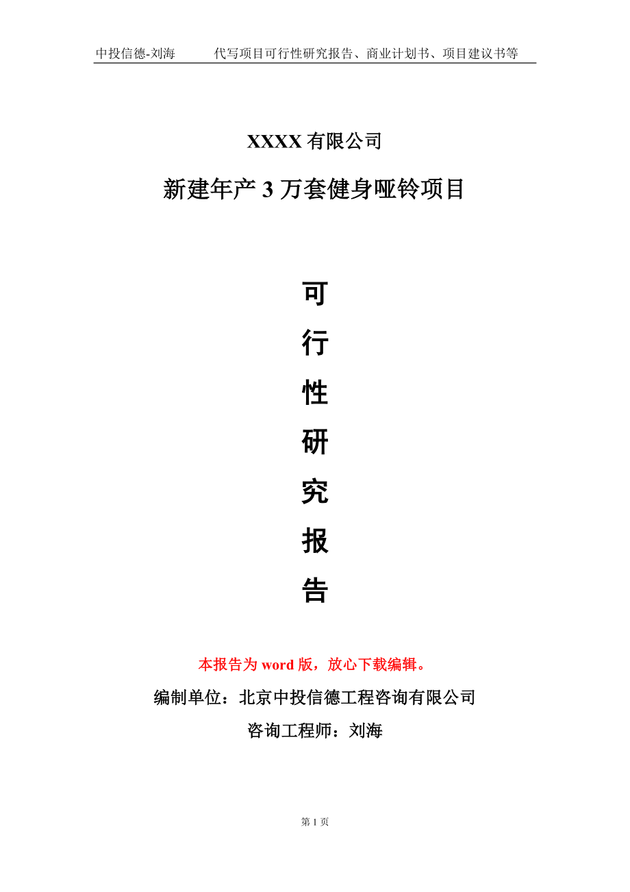 新建年产3万套健身哑铃项目可行性研究报告写作模板-立项备案_第1页