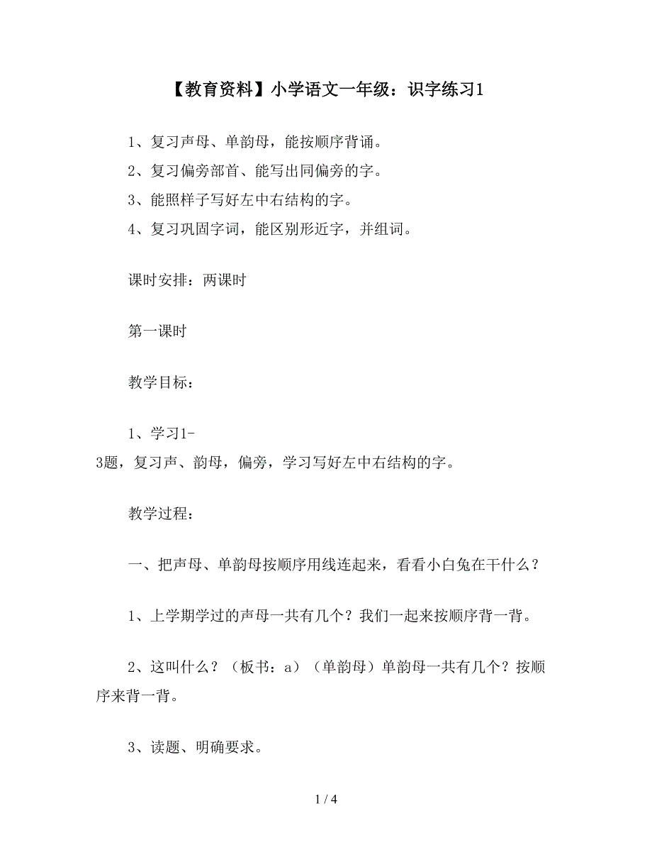 【教育资料】小学语文一年级：识字练习1.doc_第1页