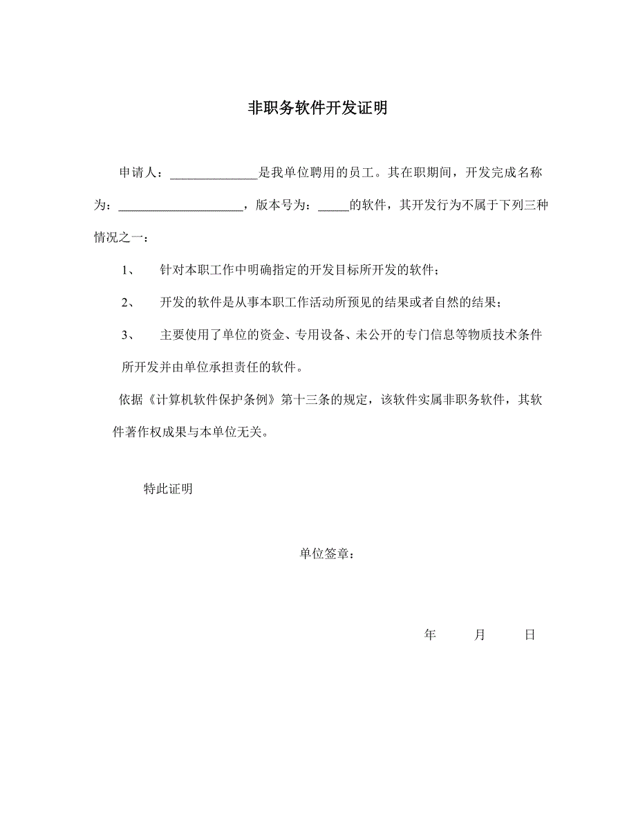 非职务软件开发证明_第1页