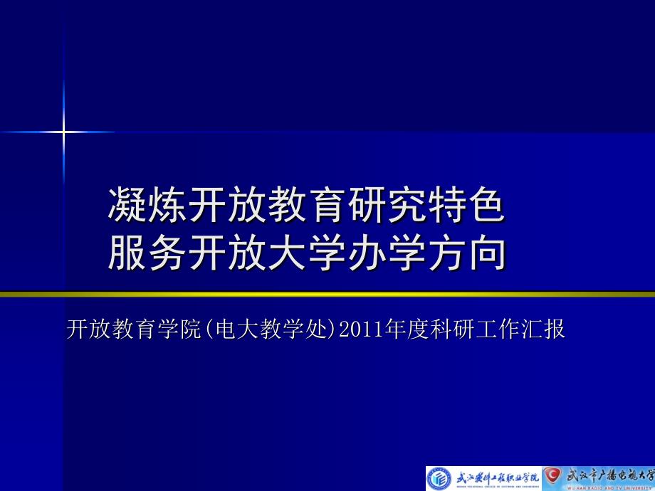 凝炼开放教育研究特色服务开放大学办学方向_第1页