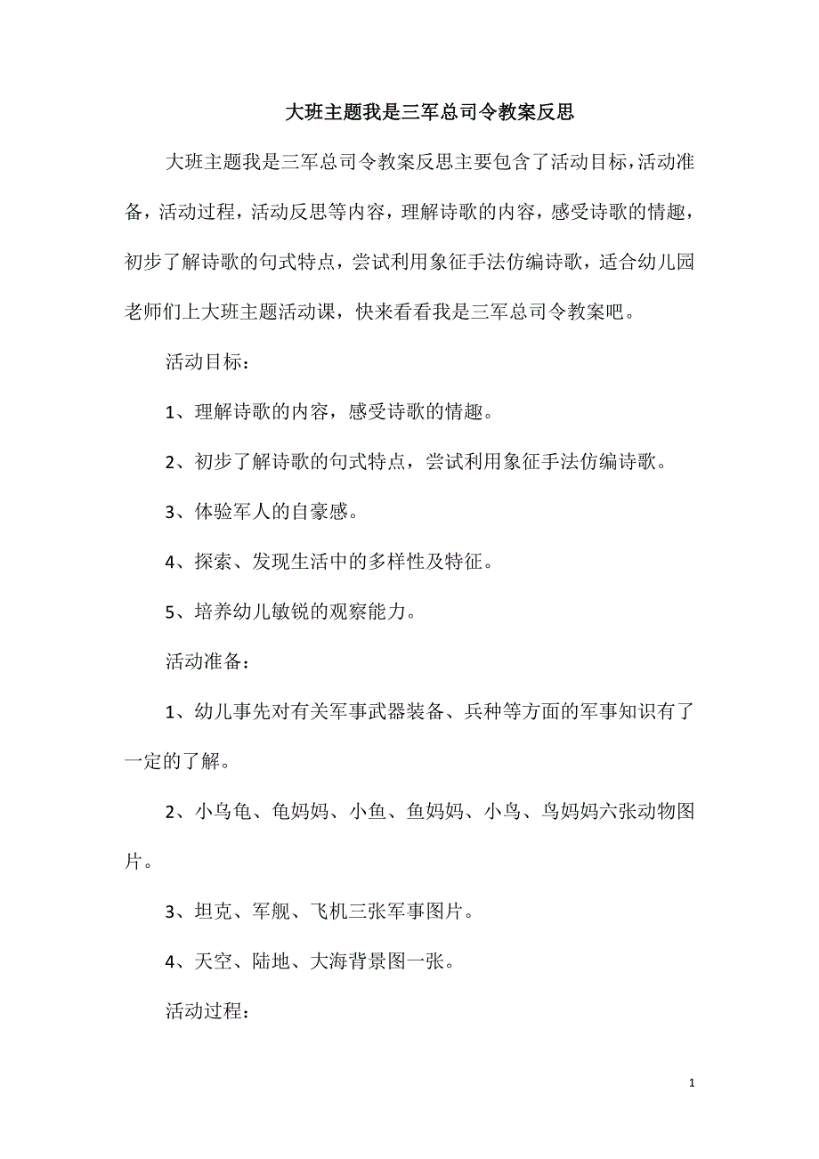 大班主题我是三军总司令教案反思_第1页