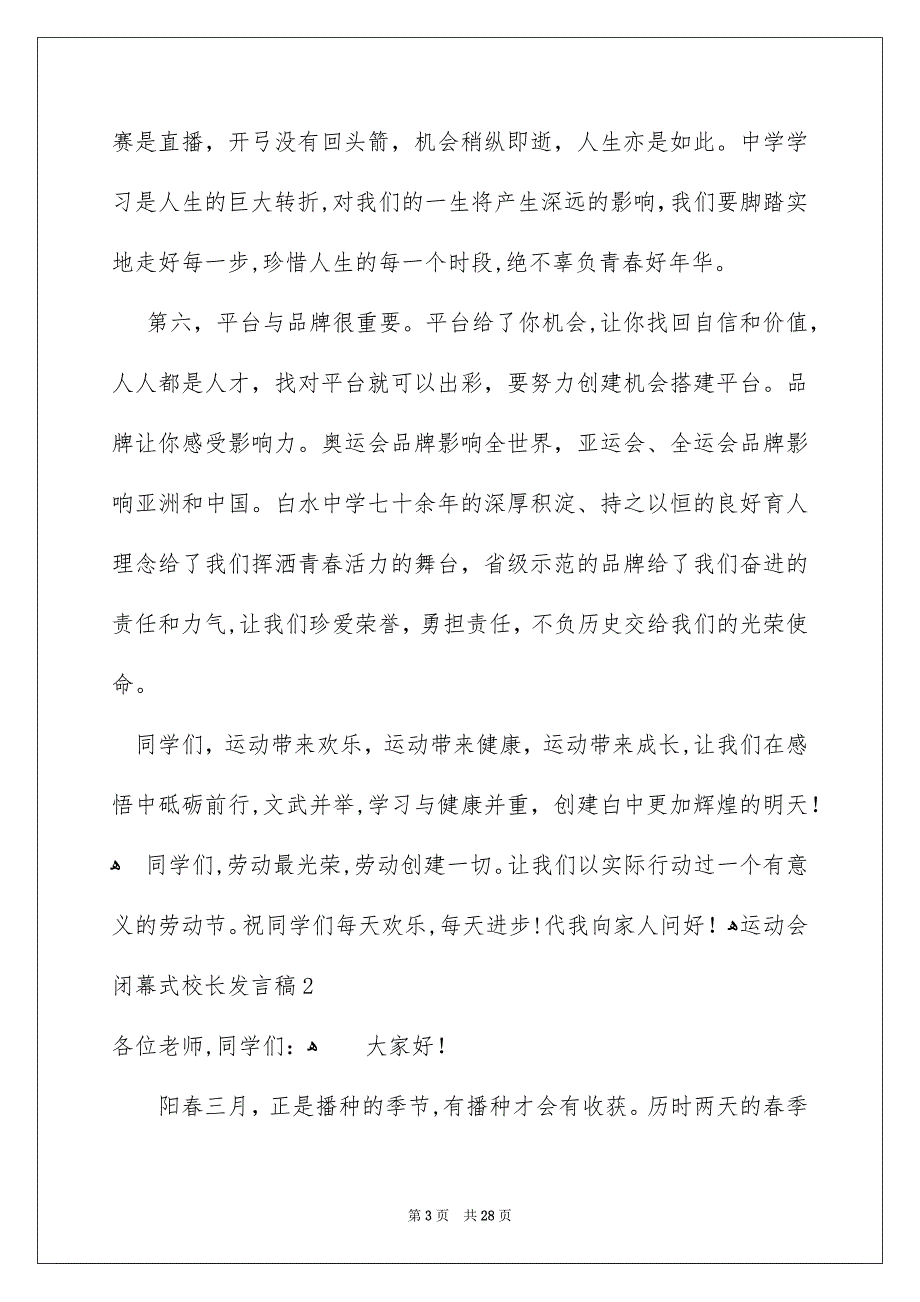 运动会闭幕式校长发言稿_第3页