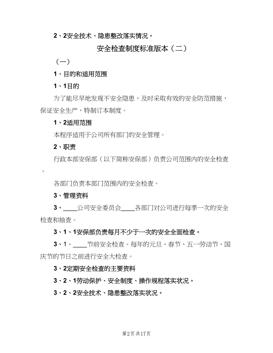 安全检查制度标准版本（八篇）_第2页