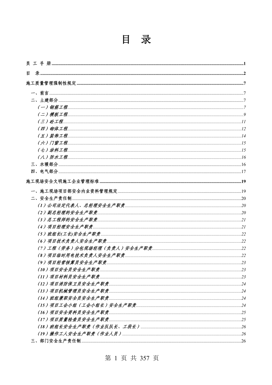 建筑工程企业规章制度全套范本_第1页