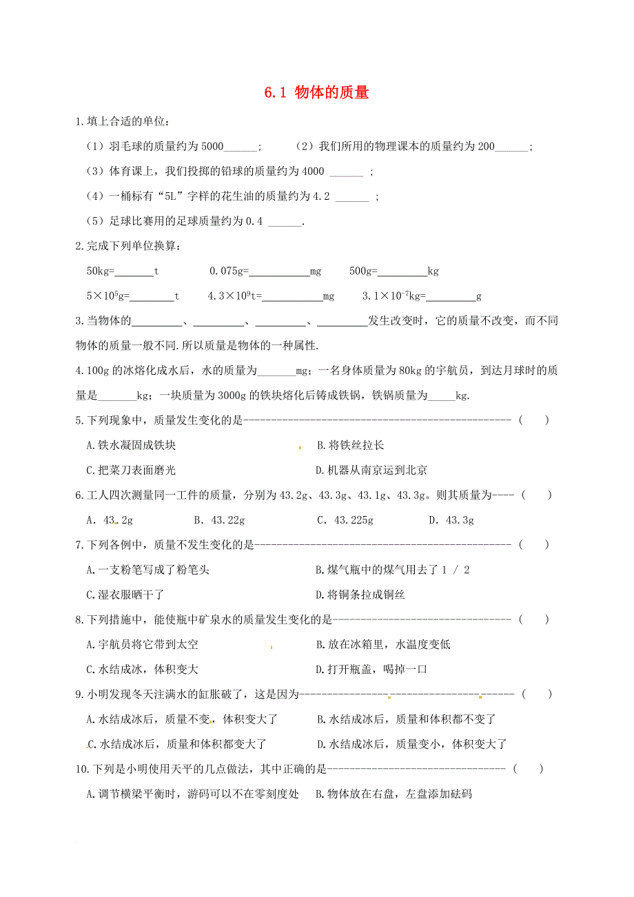 江苏省淮安市八年级物理下册 6.1 物体的质量练习2无答案新版苏科版_第1页