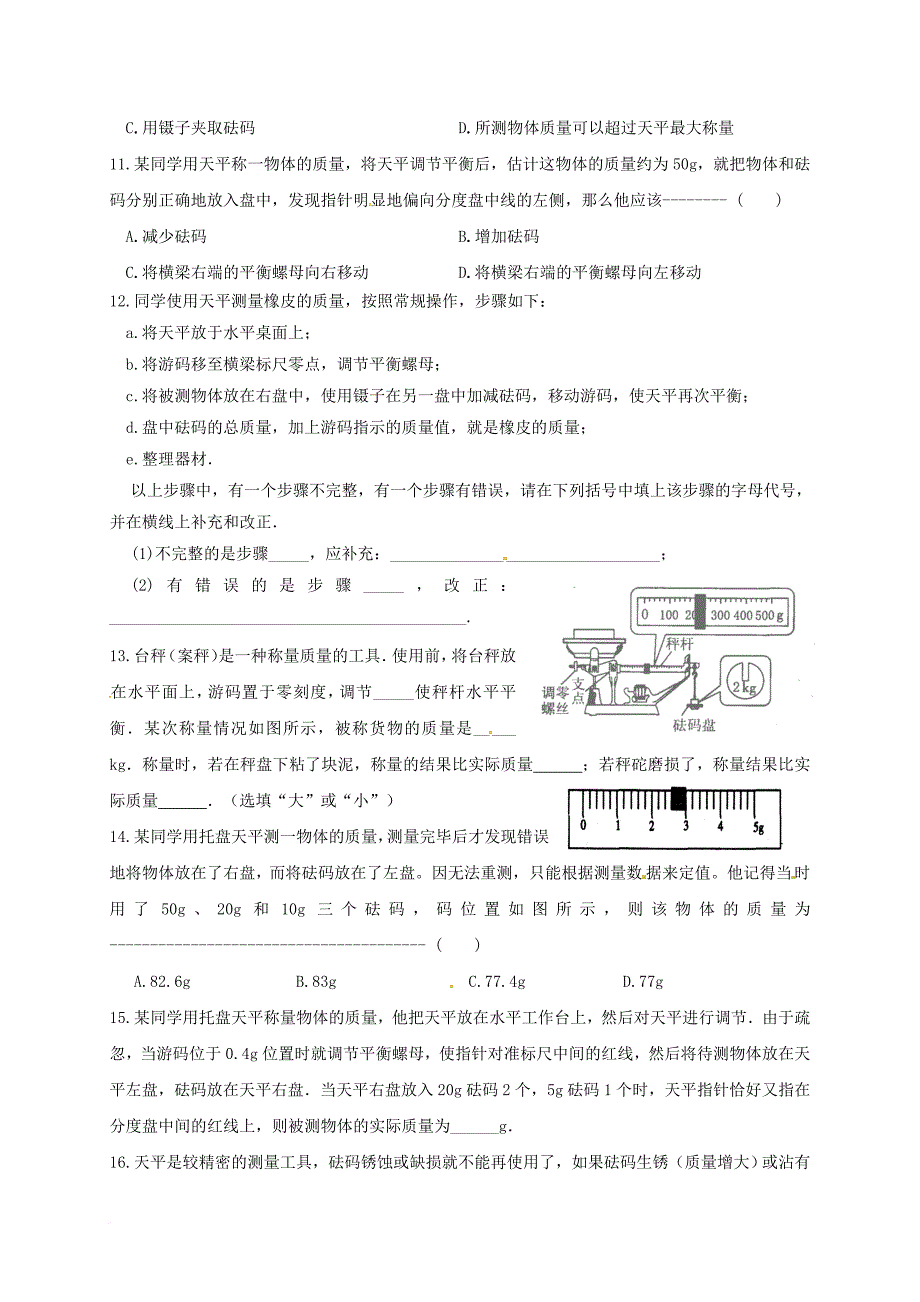 江苏省淮安市八年级物理下册 6.1 物体的质量练习2无答案新版苏科版_第2页