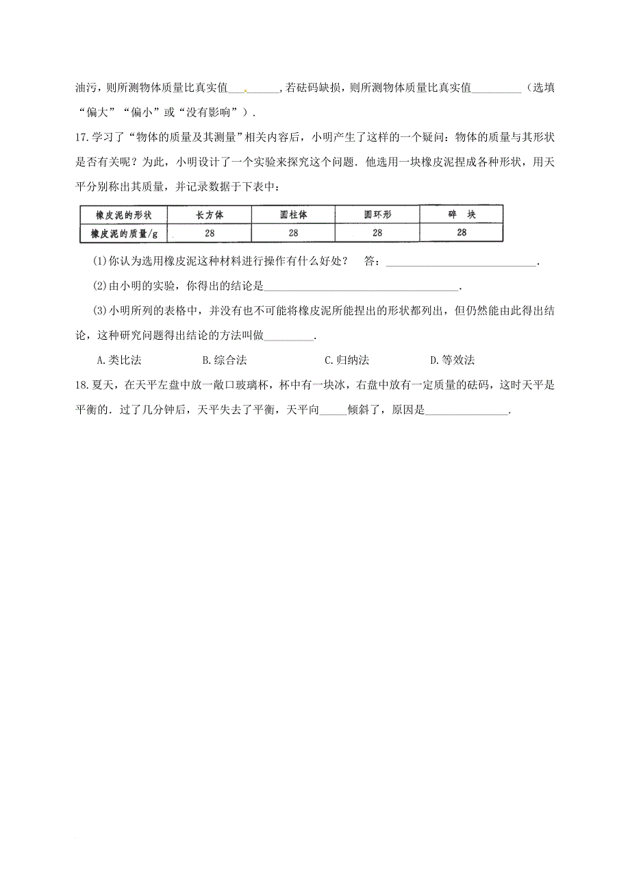 江苏省淮安市八年级物理下册 6.1 物体的质量练习2无答案新版苏科版_第3页