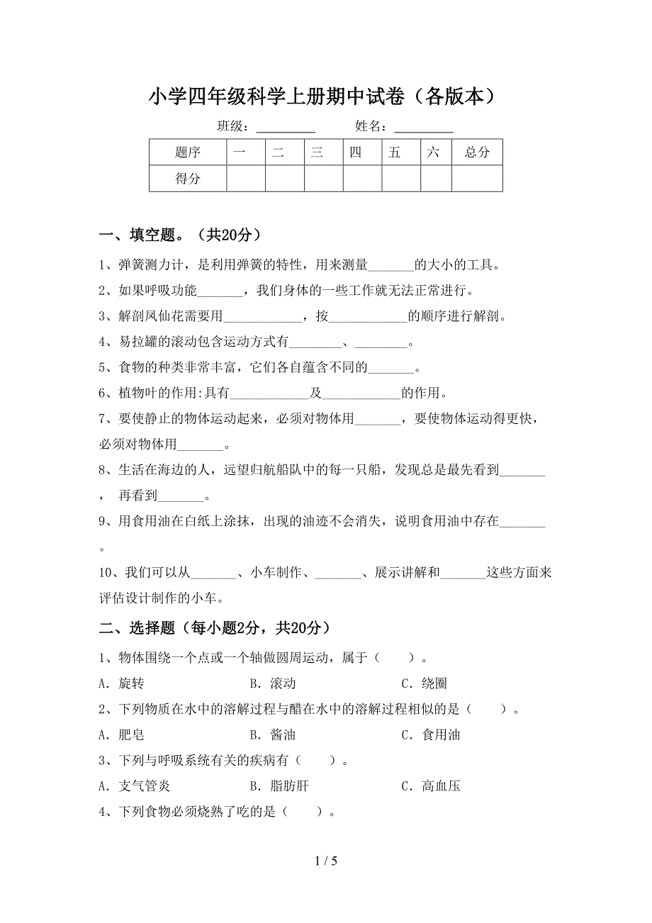 小学四年级科学上册期中试卷(各版本).doc_第1页